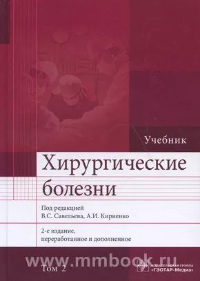 Хирургические Болезни : Учебник : В 2 Т., Савельева В.С., 978-5.