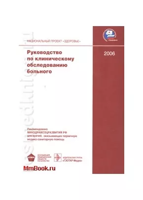 Руководство по клиническому обследованию больного. Пер. с англ