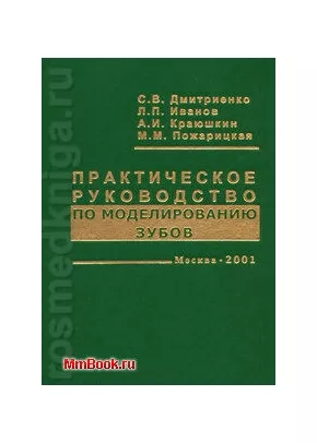 Практическое руководство по моделированию зубов