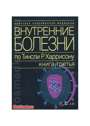 Внутренние Болезни По Т.Харрисону Т3. Инфекционные Болезни, Фаучи.