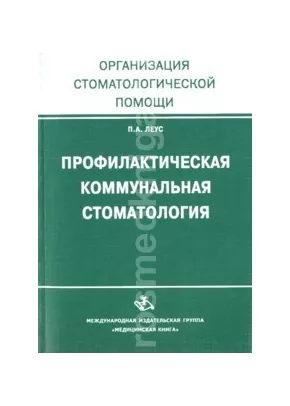 Новые издания | Профилактика стоматологических заболеваний. Леонтьев В.К., Пахомов Г.Н.