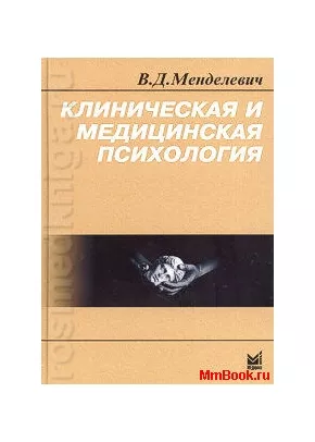 медицинская психология и клиническая психология