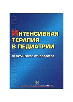 Интенсивная терапия в педиатрии. Практическое руководство. (2008)