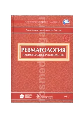 Ревматология: национальное руководство