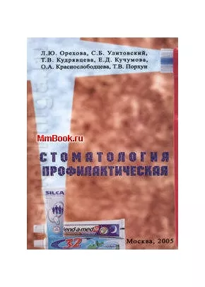 Профилактическая стоматология : Учебник - Кузьмина Э.М.