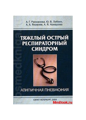 Тяжелый острый респираторный синдром