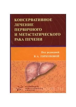 Метастазы в печень: лечение, диагностика, симптомы – Киев