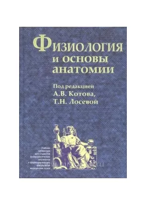 Физиология И Основы Анатомии: Учебник, Котов А.В., 5-225-03468-3