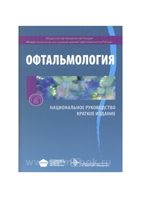 Национальное руководство по офтальмологии скачать pdf