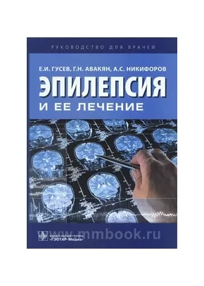 Эпилепсия: симптомы, диагностика, лечение, профилактика