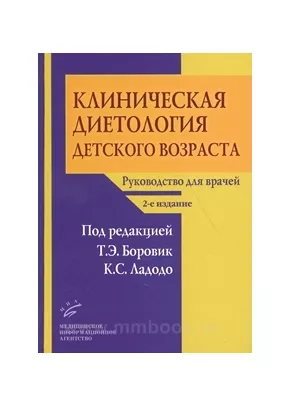 Клиническая диетология детского возраста: руководство для врачей 2015