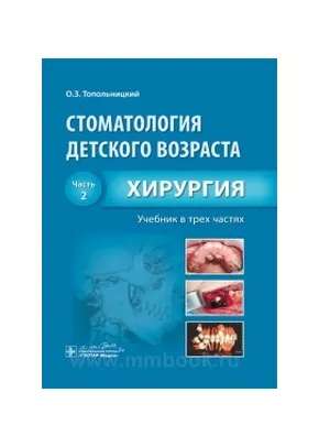Книги по детской стоматологии - Медкнига