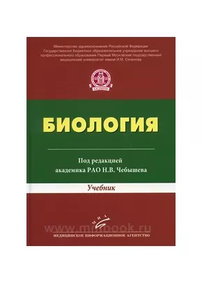 Биология: Учебник Для Студентов Высших Учебных Заведений, Чебышев.