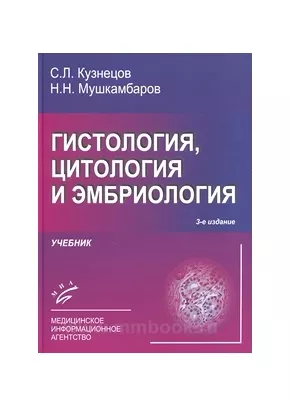 Гистология учебник. Кузнецов Мушкамбаров гистология. Гистология Мушкамбаров учебник. С Л Кузнецов н н Мушкамбаров гистология. Кузнецов с.л. 