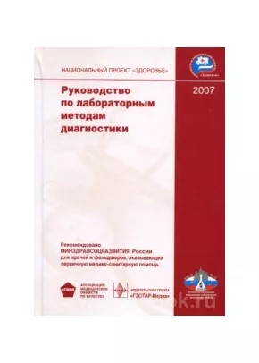 Руководство по лабораторным методам диагностики