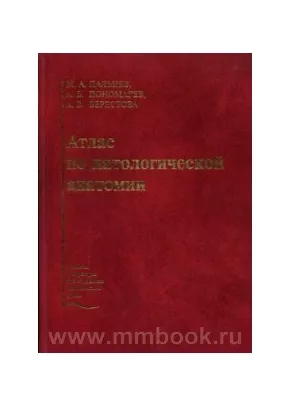 Атлас по патологической анатомии пальцев