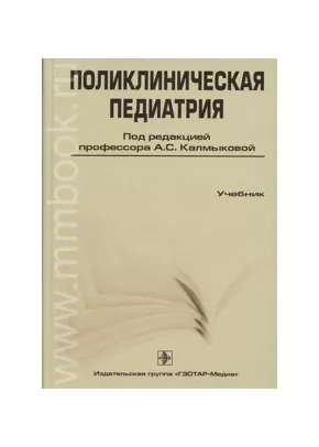 Поликлиническая Педиатрия. Учебник, Калмыкова А.С., 978-5-9704-1102-5