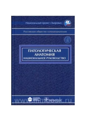 Национальное Руководство. Патологическая Анатомия С CD, Пальцев М.