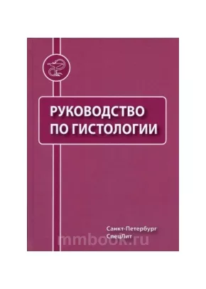 Руководство по гистологии в 2-х томах