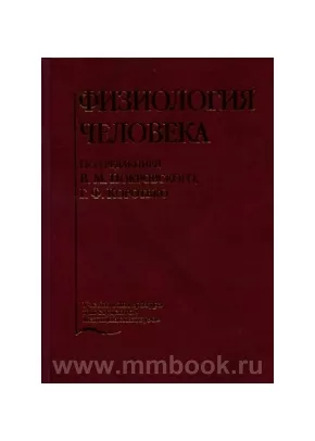 Физиология Человека, Покровский В.М., 5-225-04729-7