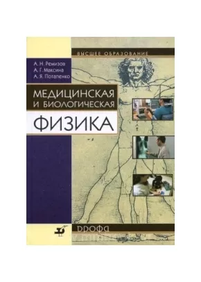 Ремизов а.н. медицинская и биологическая физика