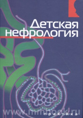 Детская нефрология