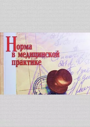 Норма в медицинской практике