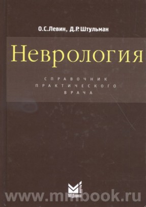 Неврология. Справочник практического врача
