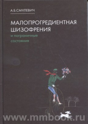 Малопрогредиентная шизофрения и пограничные состояния