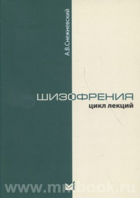 Шизофрения. Цикл лекций