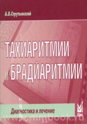 Тахиаритмии и брадиаритмии: диагностика и лечение