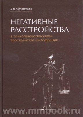 Негативные расстройства в психопатологическом пространстве шизофрении