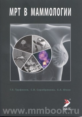 МРТ в маммологии: руководство для врачей