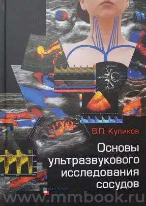 Основы ультразвукового исследования сосудов