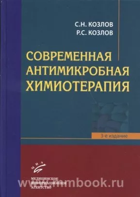 Современная антимикробная химиотерапия