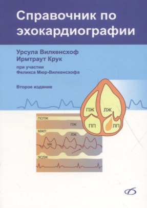 Справочник по эхокардиографии. Второе издание