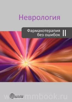 Неврология. Фармакотерапия без ошибок
