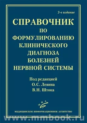 Справочник по формулированию клинического диагноза болезней нервной системы