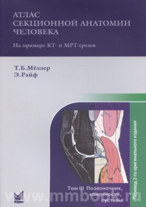 Атлас секционной анатомии человека на примере КТ- и МРТ-срезов Т.3. Позвоночник