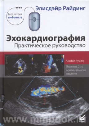 Эхокардиография. Практическое руководство