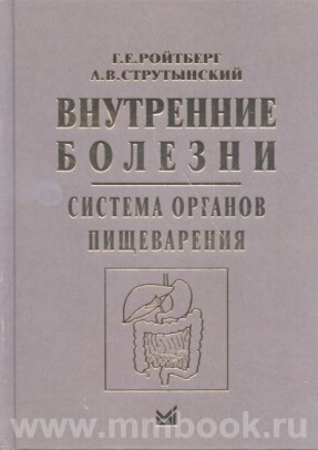 Внутренние болезни. Система органов пищеварения