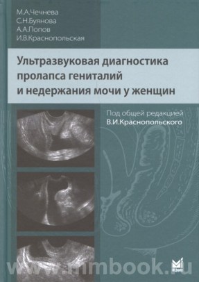 Ультразвуковая диагностика пролапса гениталий и недержания мочи у женщин