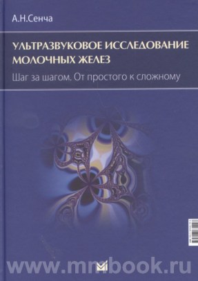 Ультразвуковое исследование молочных желез. Шаг за шагом. От простого к сложному