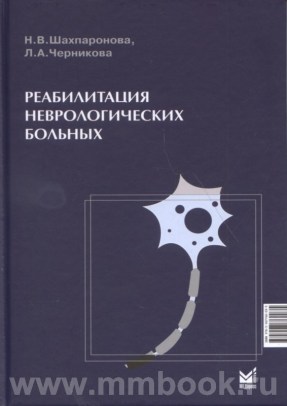 Реабилитация неврологических больных