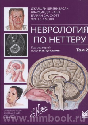 Неврология по Неттеру. Том 2