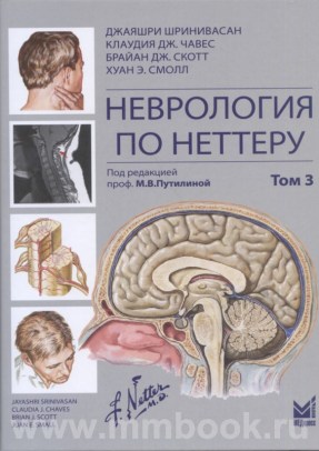 Неврология по Неттеру. Том 3