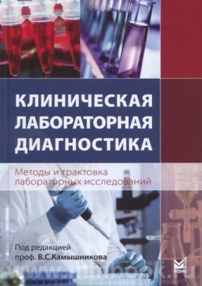 Клиническая лабораторная диагностика