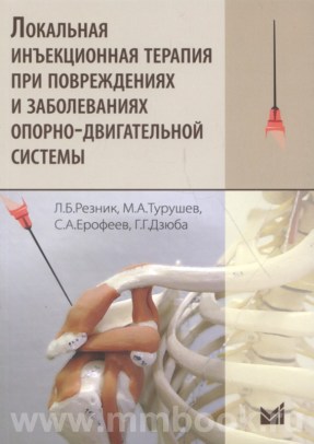 Локальная инъекционная терапия при повреждениях и заболеваниях опорно-двигательной системы