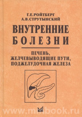 Внутренние болезни. Печень, желчевыводящие пути, поджелудочная железа