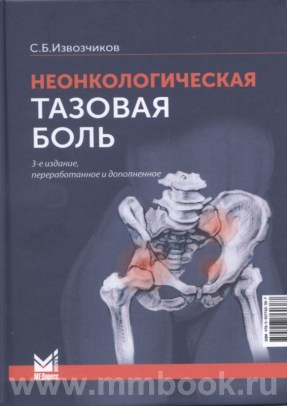 Неонкологическая тазовая боль: научно-практическое руководство
